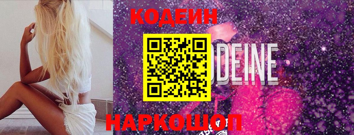Кодеин Purple Drank Знаменск